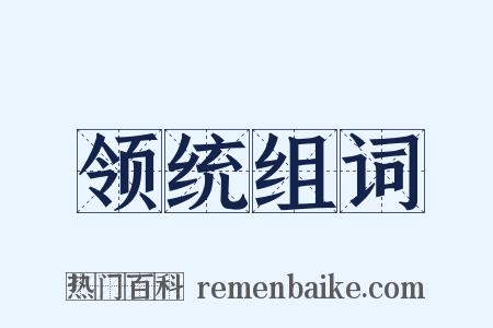 领统组词是什么意思的图片